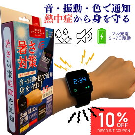 【まとめ買い10％OFFクーポン】熱中症対策 ウォッチ グッズ 屋外 腕時計 現場 長時間 スポーツ 工事現場 高齢者 ランキング 野球 サッカー 農作業 夏グッズ 建設業 子ども 小学生 キッズ 手首 子どもグッズ 作業 夏対策グッズ 熱中症計 犬 夏 暑さ対策グッズ バンド 業務用