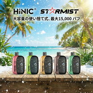 【最大15,000回吸引】 HiNIC STARMIST 使い捨て 電子タバコ VAPE 本体 濃度・清涼感調整可能 24ml 大容量…