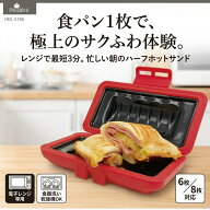 【業界初！本格焼き目】電子レンジ ホットサンドメーカー ハーフサイズ 1枚焼き 丸洗い 食洗機対応 HDL-5…