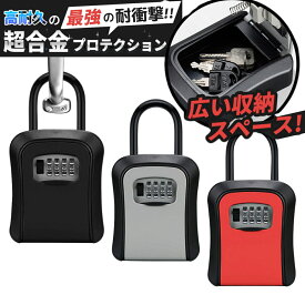 【まとめ買い10％OFFクーポン】キーボックスダイヤル式 玄関 車 屋外 介護 サーフィン ダイヤル 壁掛 壁掛け 鍵ボックス ダイヤル式 セキュリティボックス 鍵 ボックス 鍵 収納 保管 鍵入れ 防水 おしゃれ 小型 暗証番号 業務用 南京錠 スマートキー 小さい 現場 置き型