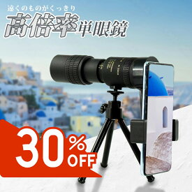 【クーポン利用で30%OFF2,519円】単眼鏡 望遠鏡 美術館 コンサート 単眼望遠鏡 スマホ 望遠レンズ 高倍率 スマホ 望遠レンズ スマホ用望遠レンズ 300倍 バードウォッチング スコープ 小型 たんがんきょう