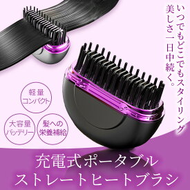 【クーポン利用で30%OFF1999円】ヒートブラシ ヘアアイロンブラシ おすすめ コードレス ブラシ型 軽量 カール ミニ 小型 マイナスイオン 前髪 レディース 海外対応 携帯用 ストレート ヘアアイロンブラシ ブラシ付き ブラシ付きヘアアイロン 美容師 おすすめ 機内持ち込み可
