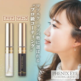 【まとめ買い10％OFFクーポン】フェニックスアイ コーティングリキッド クリア ブラック 5ml まつ毛美容液 正規品 まつげ 睫毛 カールキープ オデット 美容液 サロン専売品 水溶性 マスカラタイプ 伸びる まつ毛パーマ トリートメント 送料無料