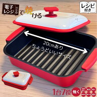 【まとめ買い10％OFFクーポン】電子レンジ 焼き魚 電子レンジ調理器 焼く グリル 食洗機対応 魚焼き器 目…