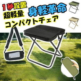 【まとめ買い10％OFFクーポン】折りたたみ椅子軽量コンパクト アウトドア 100均 オシャレ おしゃれ 軽量 持ち運び 人気 疲れない おしゃれ 室内 安い キャンプ 軽い 超軽量 万博 踏み台 折りたたみ椅子 小型 収納 最軽量 携帯 運動会 屋外 ゴルフ観戦 おしゃれ 黒 布 丈夫