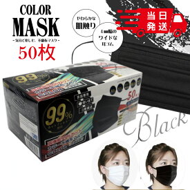 【まとめ買い10％OFFクーポン】マスク 黒 立体 不織布 おしゃれ 韓国 カラー 普通サイズ カラーマスク 不織布マスク 入り 50枚 100枚 150枚 200枚 ヒロコーポレーション ふつうサイズ ホワイト 3次元立体構造 メガネ 曇らない ふしょくふ 使い捨て 柔らか 大きめ 小さめ