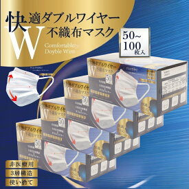 【まとめ買い10％OFFクーポン】ダブルワイヤーマスク 不織布 カラー 大きめ 小さめ 普通サイズ 快適ダブルワイヤー 不織布マスク 入り 50枚 100枚 150枚 200枚 ヒロコーポレーション ふつうサイズ ホワイト 3次元立体構造 メガネ 曇らない ふしょくふ 使い捨て 柔らか