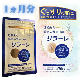 【まとめ買い10％OFFクーポン】キユーピー リラーレ 30日分(60粒) 睡眠 サプリ 機能性表示食品 植物由来成分 ラフマ 快眠サポート 疲れ メラトニン タンパク質 疲労感 睡眠 良眠 自律神経 サプリメント 目覚め 健康 すっきり 睡眠薬 休息 国産