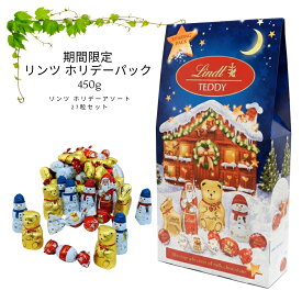 【まとめ買い10％OFFクーポン】リンツ チョコレート クリスマス ホリデーパック 450g 7種 詰め合わせ リンツテディ サンタ スノーマン リンドール ギフト スイーツ お菓子 個包装 プレゼント 2025 詰合せ チョコ 大容量 業務用 菓子折り 手土産 御歳暮 お歳暮 御年賀 お年賀
