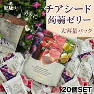チアシード蒟蒻ゼリー 4種アソート 20個入り 詰め合わせ 【ぶどう/りんご/もも/瀬戸内レモン】 チアコン …