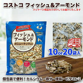 【10 20袋セット】 コストコ フィッシュ & アーモンド カシューナッツ入り 個包装 小分け お菓子 おつまみ ナッツ 小魚 カルシウム 鉄分 亜鉛 栄養機能食品 子供 おやつ ダイエット ロカボ 持ち運び 珍味 送料無料