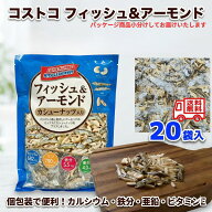 【20袋セット】 コストコ フィッシュ & アーモンド カシューナッツ入り 個包装 小分け お菓子 おつまみ …
