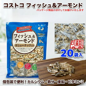 【20袋セット】 コストコ フィッシュ & アーモンド カシューナッツ入り 個包装 小分け お菓子 おつまみ ナッツ 小魚 カルシウム 鉄分 亜鉛 栄養機能食品 子供 おやつ ダイエット ロカボ 持ち運び 珍味 送料無料