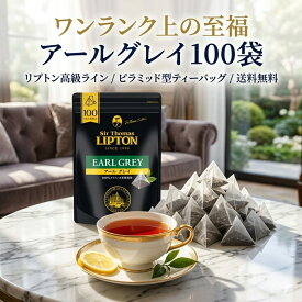 【リプトン高級ライン】 サー トーマス リプトン アールグレイ 紅茶 100袋 200袋 ティーバッグ 大容量 リプトン プレミアム ピラミッド型 スリランカ産 茶葉 ベルガモット カフェ まとめ買い ポイント消化 ティータイム 来客用 ストック ギフト 至福