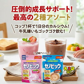 【成長期の絶対的救世主】 圧倒的成長サポート！ セノビック 6袋 セット ミルクココア いちごミルク アソート 84g 栄養機能食品 鉄分 カルシウム ボーンペップ 成長期 子供 飲料 牛乳 栄養補給 買い回り ポイント消化 ドリンク まとめ買い 大人気 爆買い お試し
