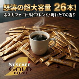 【コストコ最強コスパ】 圧倒的コスパ！ ネスカフェ ゴールドブレンド スティックコーヒー 26～208本 超大容量 ブラック 無糖 個包装 コストコ 珈琲 お湯を注ぐだけ インスタント まとめ買い 買い回り ポイント消化 備蓄 オフィス 携帯用 挽き豆包み製法 日本製 ストック