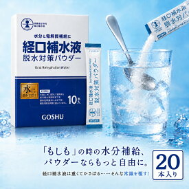 【もしもの時の脱水対策】経口補水液 パウダー 20包 五洲薬品 経口補水パウダー 選べる セット 粉末 水分補給 電解質 熱中症対策 スティック スポーツ 運動 登山 ゴルフ 部活 介護 備蓄 防災 非常食 ローリングストック 長期保存 小分け お試し ばら売り