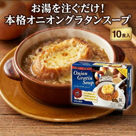 【コストコ大人気商品】 ピルボックス オニオングラタンスープ 10食入り フリーズドライ 本格 チーズ付パン付属 フランス産発酵バター トリプルオニオン 低カロリー インスタント スープ PILLBOX 送料無料