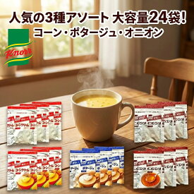 クノール カップスープ 3種類 24袋 セット (各8袋) コーンクリーム ポタージュ オニオンコンソメ アソート インスタント 詰め合わせ 大容量 まとめ買い 朝食 昼食 夜食 備蓄 仕送り エコ包装 パッケージ無し ポイント消化 送料無料