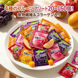 【20~160個入り】 4種のフルーツ こんにゃくゼリー グレープ ピーチ アップル マンゴー 各5個 国産 群馬県産蒟蒻粉 食物繊維 コラーゲン配合 ダイエット ヘルシー おやつ 個包装 アソート まとめ買い 買い回り ポイント消化 送料無料