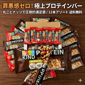 【送料無料】 圧倒的たんぱく質！ BE-KIND ビーカインド プロテインバー 12本 アソート コストコ 限定 ナッツ ダークチョコ ピーナッツバター 高タンパク 食物繊維 低GI ダイエット 筋トレ おやつ ポイント消化 買い回り まとめ買い 爆買い ヘルシー 植物由来