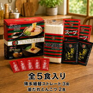 【送料無料】 一蘭 ラーメン プレミアム2種セット 5食 博多細麺ストレート3食 釜だれとんこつ2食 赤い秘…