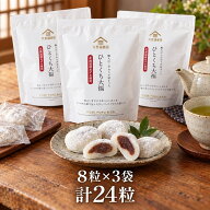 【個包装で食べやすい】久世福商店 ひとくち大福 8粒×3袋／6袋 選べる 北海道産あずき こしあん 個包装 …