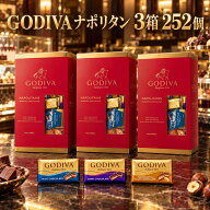 【まとめ買い10％OFFクーポン】ゴディバ ナポリタン 252個入り 3種類 アソート チョコ GODIVA 個包装 大…