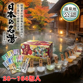 【まとめ買い10％OFFクーポン】バスクリン 日本の名湯 20 ~ 164包 入浴剤 アソート セット コストコ 大容量 医薬部外品 温泉 泉質再現 効能 疲労回復 肩こり 腰痛 冷え症 詰め合わせ 薬用入浴剤 個包装 プレゼント ギフト まとめ買い 15種類以上 癒やし 香り 種類ランダム