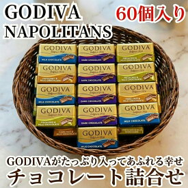 【まとめ買い10％OFFクーポン】ゴディバ ナポリタン 60個入り 4種類 アソート チョコ GODIVA 個包装 大容量 ミルク ダーク ヘーゼルナッツ ピスタチオ ギフト 詰め合わせ チョコレート 手土産 バレンタイン ホワイトデー お菓子 スイーツ 義理チョコ 本命 ご褒美