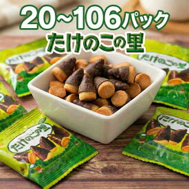 【まとめ買い10％OFFクーポン】明治 たけのこの里 20 ~ 106袋 セット 個包装 11.5g 20 40 60 80 袋 チョコレート チョコスナック お菓子 クッキー 詰め合わせ コストコ 小分け ばらまき ポイント消化 買い回り 大容量 常温配送 meiji たけのこのさと チョコ菓子 スナック菓子