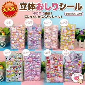 【8種アソート】 おしりシール ぷくぷくシール ぷにぷに ステッカー かわいい 動物 キャラクター デコ 癒し 手帳 スマホ ご褒美シール トイトレ まとめ買い セット HDL-5001 子供 キッズ 文房具 雑貨 プレゼント プチギフト