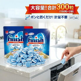 【大容量 300粒】 フィニッシュ パワーキューブ 150粒 × 2袋 セット 食洗機用洗剤 食洗機 洗剤 タブレット 凝縮 キューブ finish コストコ まとめ買い 洗浄力 メーカー推奨 簡単 ポンと置くだけ 送料無料