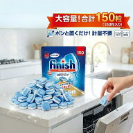 【大容量 150粒】 フィニッシュ パワーキューブ 150粒 セット 食洗機用洗剤 食洗機 洗剤 タブレット 凝縮…