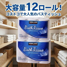 【大容量 12ロール】 トイレットペーパー バスティッシュ コストコ カークランド ダブル 2枚重ね 42.9m ふかふか まとめ買い 日用品 備蓄 防災 ストック 業務用 トイレ ペーパー バス ティシュー 厚手 吸水 送料無料