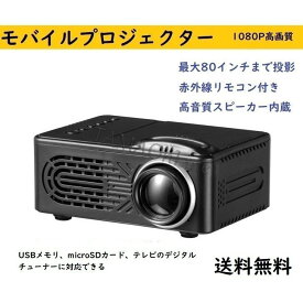 モバイルプロジェクター1 　コンパクト　小型 　家庭用　映画鑑賞　野営　USB　microSD　AV対応　1080P　　内蔵スピーカー