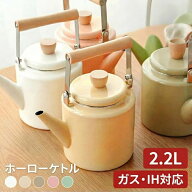 ケトル ホーロー 2.2L やかん ih ガス 対応 洗いやすい 薬缶 大容量 おしゃれ かわいい ガスコンロ対応 I…