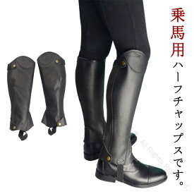 乗馬用レギンス ハーフチャップス ソフトレザー ゲートル プロテクター 男女兼用 ブラック 冬用 耐久性優れ 快適装着 メンズ レディース