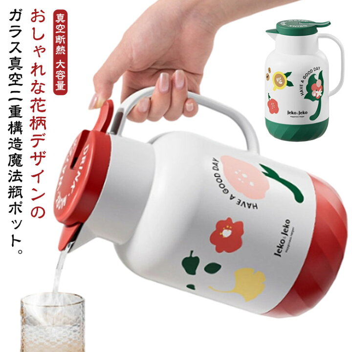 魔法瓶 まほうびん 1 5L 保温ポット 魔法瓶 おしゃれ 花柄 真空断熱 大容量 北欧 1 3L 1 6L 卓上ポット エアーポット ポット ガラス 注ぎやすい 魔法びん 保冷ポット テーブルポット コーヒーポット ピッチャー