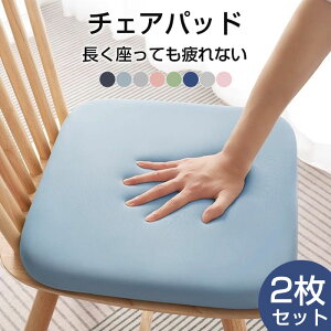 ���z�c�@2���Z�b�g�@�`�F�A�p�b�h�@�p�^�@�ڐG�⊴�@�N�b�V�����@45cm�@35cm�@40cm�@�ᔽ���@�V�[�g�N�b�V�����@�֎q�p�@�_�C�j���O�`�F�A�p�@�`�F�A�N�b�V�����@���p�@�X�N�G�A�N�b�V����
