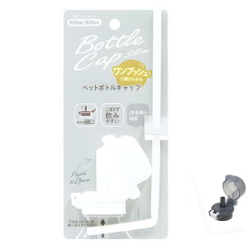 ペットボトルキャップ ストロー付き 細口タイプ ワンプッシュ 衛生的