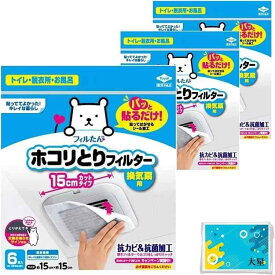【3個セット】東洋アルミ パッと貼るだけ ホコリとりフィルター 換気扇用 15cm 6枚入 計18枚 + おまけ付き（オリジナルテッシュ）