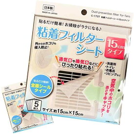 換気扇 フィルター 貼るだけ ホコリとりフィルター 【15cm 10枚入】 換気口フィルター パッと貼るだけ 虫の侵入を防ぐ 日本製