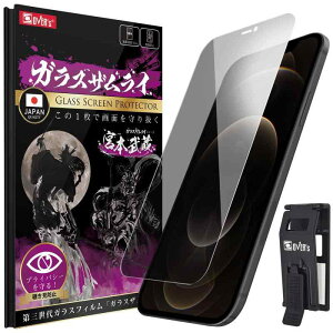 ガラスザムライ iPhone 12 Pro Max 用 ガラスフィルム 覗き見防止 硬度 10H 国産ガラス素材 強化ガラス 保護フィルム 米軍MIL規格 いPhone 284-nzb