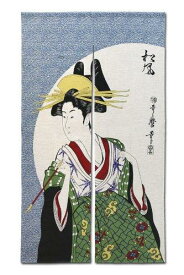 和柄 浮世絵のれん 歌麿「松葉楼松風」 国産 85cm×150cm No.1007