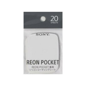 REON POCKET 専用 シリコンコーティングシート (REON POCKET 専用)