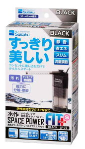水中フィルター スペースパワーフィットプラス S ブラック