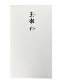 赤城 不祝儀袋 玉串料 多当 10枚入り タ983098 ホワイト