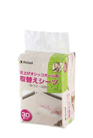 リッチェル 足上げオシッコポール用 取替えシーツ
