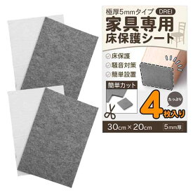 【貼るだけ簡単対策】 床保護 傷防止 フェルトシート 大判4枚入り 肉厚仕様 凹み 騒音防止 テープ付き 椅子 ソファー 家具 カット可能 静音タイプ